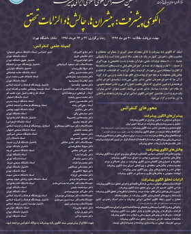 هشتمین کنفرانس الگوی اسلامی ایرانی پیشرفت- الگوی پیشرفت: پیشران ها، چالش ها و الزامات تحقق