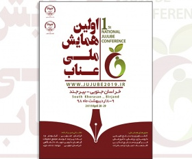 اولین همایش ملی عناب