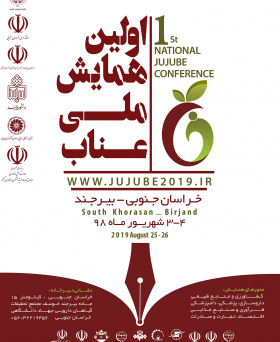 همایش ملی عناب