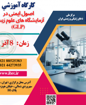 کارگاه آموزشی اصول ایمنی در آزمایشگاه های علوم زیستی (GLP)