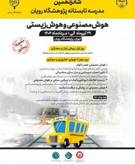شانزدهمین دوره مدرسه تابستانی بین المللی پژوهشگاه رویان