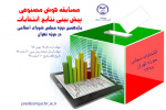 مسابقه هوش مصنوعی پیش بینی نتایج انتخابات مجلس در حوزه تهران