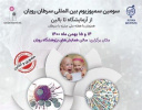 برگزاری سومین سمپوزیوم بین‌المللی سرطان پژوهشگاه رویان/ برخلاف آمار، سرطان در ایران رو به رشد است