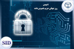 بررسی مقاله مسوولیت مدنی نقض حریم خصوصی داده ها در فقه اسلامی و قانون اساسی توسط SID