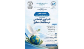 به مناسبت روز جهانی صلح، نشست علمی با موضوع «تابآوری اجتماعی در مطالعات صلح» در پژوهشگاه علوم انسانی و مطالعات اجتماعی جهاددانشگاهی برگزار میشود.