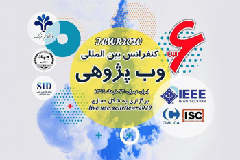 ششمین کنفرانس بین‌المللی «وب‌پژوهی» مجازی برگزار می‌شود