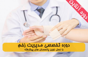 برگزاری دوره‌ی مدیریت زخم به‌صورت آنلاین توسط جهاددانشگاهی اصفهان