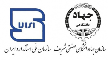 ​​​​​​​دریافت پروانه‌ی کارشناسی استاندارد در ۴ رشته‌ی تخصصی از سازمان ملی استاندارد ایران