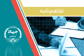 امضای تفاهم‌نامه‌ی همکاری بین جهاددانشگاهی فارس و دانشگاه سلمان فارسی کازرون