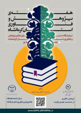 برگزاری نمایشگاه هفته پژوهش به صورت مجازی در استان کرمانشاه