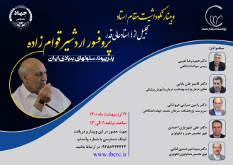 برگزاری مراسم نکوداشت مقام استاد و تجلیل از پدر پیوند سلول های بنیادی در ایران