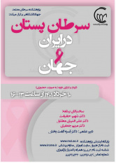 برگزاری کنفرانس علمی یک روزه سرطان پستان در ایران و جهان