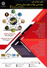 برگزاری اولین همایش ملی مهندسی مواد و علوم میان رشته ای