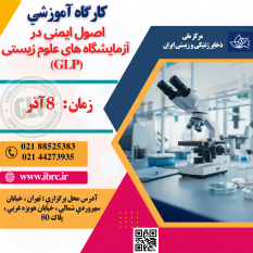 کارگاه آموزشی اصول ایمنی در آزمایشگاه های علوم زیستی (GLP) برگزار می شود