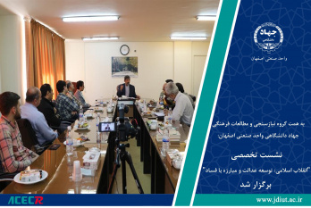 نشست تخصصی «انقلاب اسلامی: توسعه عدالت و مبارزه با فساد» برگزار شد