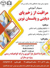 برگزاری سمینار آموزشی «مراقبت از زخم پای دیابتی و پانسمان نوین» در استان مرکزی