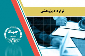 انعقاد قرارداد پژوهشی بین جهاددانشگاهی کردستان و استانداری استان کردستان