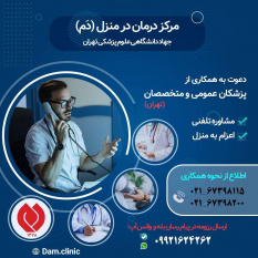دعوت به همکاری در مرکز تخصصی درمان در منزل (دَم) جهاددانشگاهی علوم پزشکی تهران