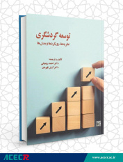 کتاب «توسعه گردشگری؛ نظریه‌ها، رویکردها و مدل‌ها» منتشر شد