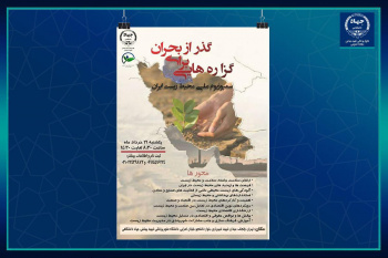 برگزاری سمپوزیوم ملی محیط‌زیست ایران؛ «گزاره‌هایی برای گذر از بحران »