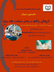 برگزاری نخستین سمینار آموزشی«درمان زخم»در مجتمع درمانی جهاددانشگاهی استان مرکزی