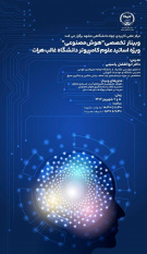 وبینار تخصصی «هوش مصنوعی» برگزار می شود