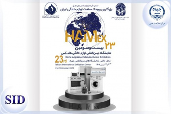 حضور مرکز اطلاعات علمی جهاددانشگاهی در بزرگ‌ترین نمایشگاه صنعت لوازم خانگی ایران
