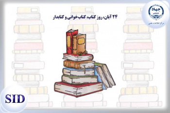 تحلیل مقاله «سرمایه فرهنگی و ذائقه فرهنگی مصرف کتاب در میان شهروندان شهر تهران» به مناسبت هفته کتاب