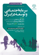 نشست علمی «سرمایه اجتماعی و توسعه در ایران» برگزار می‌شود