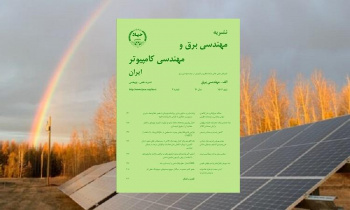 انتشار شماره پاییز مجلد برق نشریه مهندسی برق و مهندسی کامپیوتر ایران