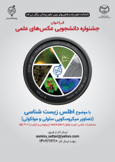 اعلام فراخوان جشنواره دانشجویی عکس های علمی