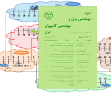 انتشار شماره زمستان مجلد برق نشریه مهندسی برق و مهندسی کامپیوتر ایران