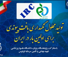 تولید محلول نگهداری بافت پیوندی برای اولین بار در ایران