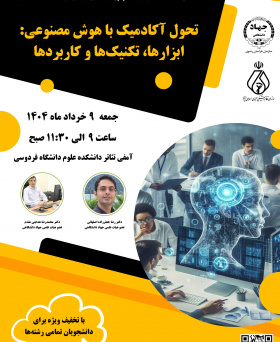 کارگاه آموزشی «تحول آکادمیک با هوش مصنوعی»