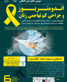 ششمین کنگره کشوری و سومین کنگره بین المللی «اندومتریوز و جراحی کم تهاجمی زنان»