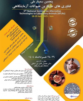 پنجمین سمینار ملی فناوری‌های جایگزین حیوانات آزمایشگاهی