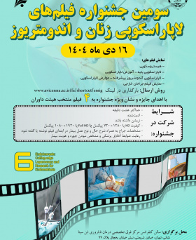 سومین جشنواره فیلم های لاپاراسکوپی زنان و اندومتریوز