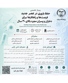 وبینار تخصصی «حفظ باروری در عصر جدید؛ فرصت‌ها و راهکارها برای دختران و پسران مجرد بالای ۳۰ سال»
