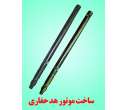 طراحی، ساخت و تولید ابزار درون چاهی (موتورهای هیدرولیکی 1⁄8 2 و 3⁄4 6 اینچ، موتورهد، اورشات) 2