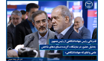 قدردانی از رئیس‌جمهور به‌دلیل حضور در نمایشگاه «گزیده‌ای از دستاوردهای شاخص علمی و فناورانه جهاددانشگاهی»