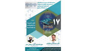 هفدهمین نشست از سلسله نشست‌های علمی تخصصی انسجام اجتماعی  با موضوع نقش امام رضا(ع) در انسجام بخشی به جامعه شیعه برگزارخواهد شد.
