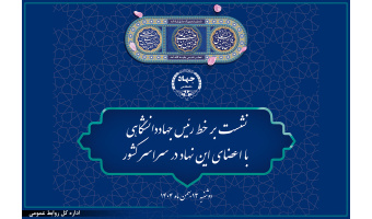 نشست برخط رئیس جهاددانشگاهی با اعضای این نهاد در سراسر کشور برگزار می‌شود