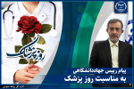 پیام رئیس جهاددانشگاهی به مناسبت روز پزشک/ پزشکان، فرشتگان رحمت و پاسداران سلامت جامعهاند