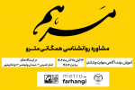 طرح مرهم;  «مشاوره روان شناسی همگانی مترو» درایستگاه« آرامش» در مترو تهران