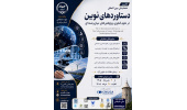 فراخوان همایش بینالمللی «دستاوردهای نوین در علوم، فناوری و مطالعات میانرشتهای» منتشر شد