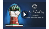 پوسترموشن چهلوششمین سالگرد تشکیل جهاددانشگاهی منتشر شد