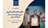 تجلیل از دکتر محمدعلی خبری در آیین  نکوداشت مفاخر فرهنگ و هنر