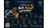 اولین رویداد ملی «ایده‌شو معدنی»