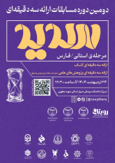 آغاز مرحله مقدماتی مسابقات سدید