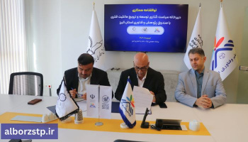 توافق‌نامه توسعه مالکیت فکری در البرز امضا شد